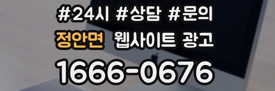 정안면 웹사이트 광고