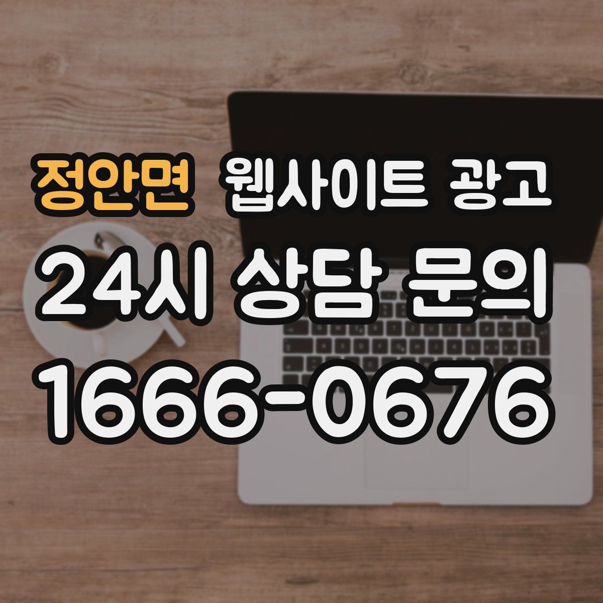 정안면 웹사이트 광고