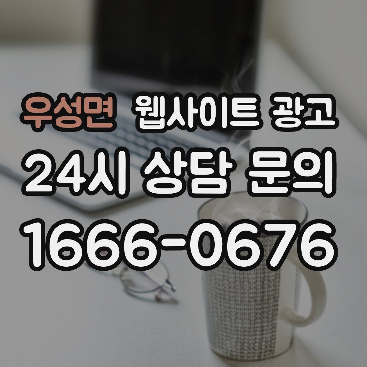 우성면 웹사이트 광고