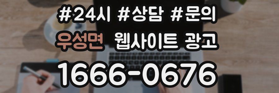 우성면 웹사이트 광고