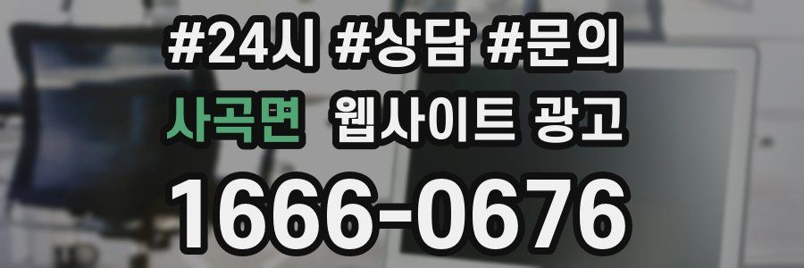사곡면 웹사이트 광고