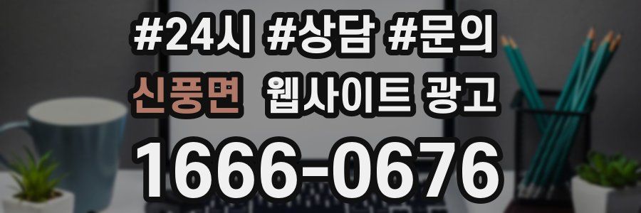 신풍면 웹사이트 광고