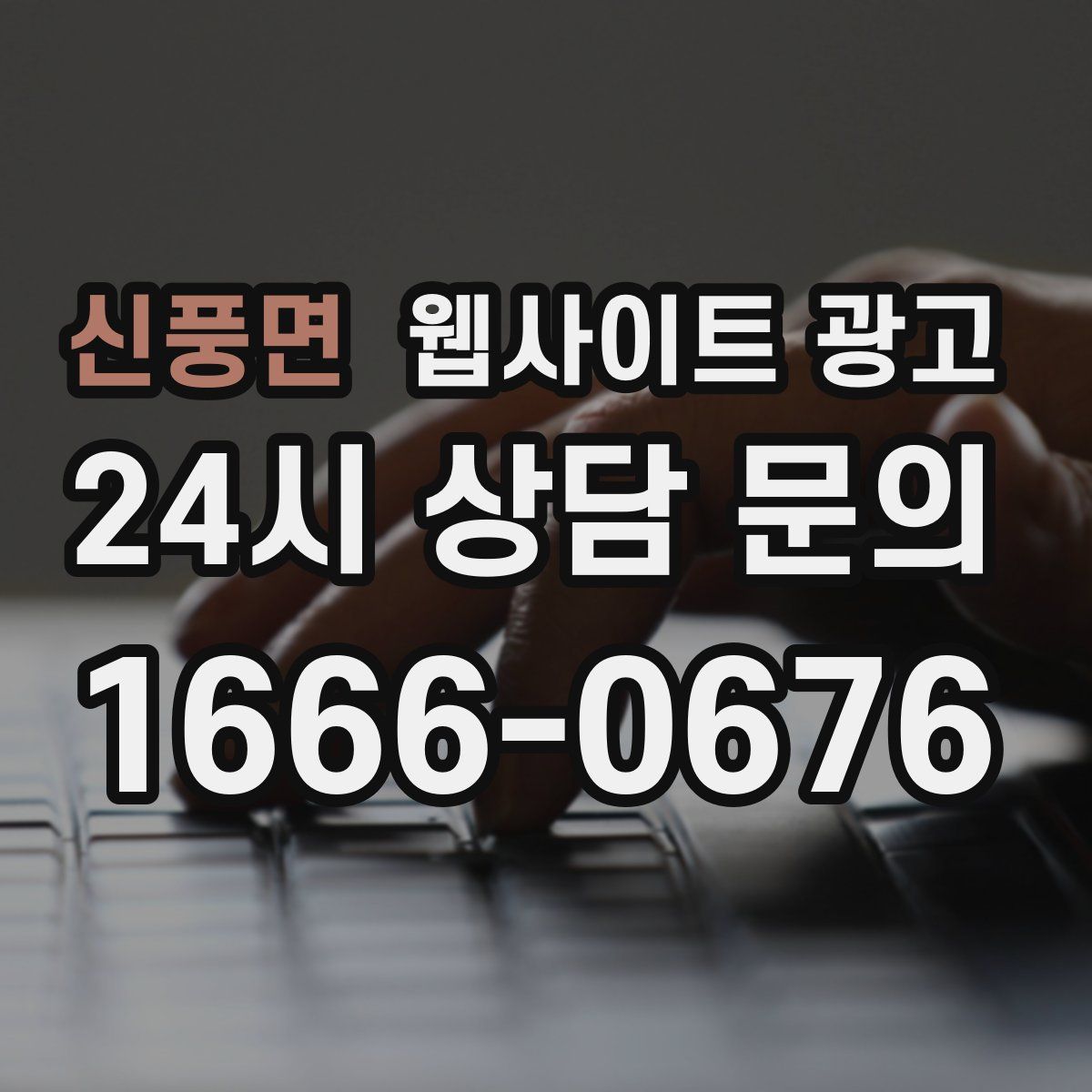 신풍면 웹사이트 광고