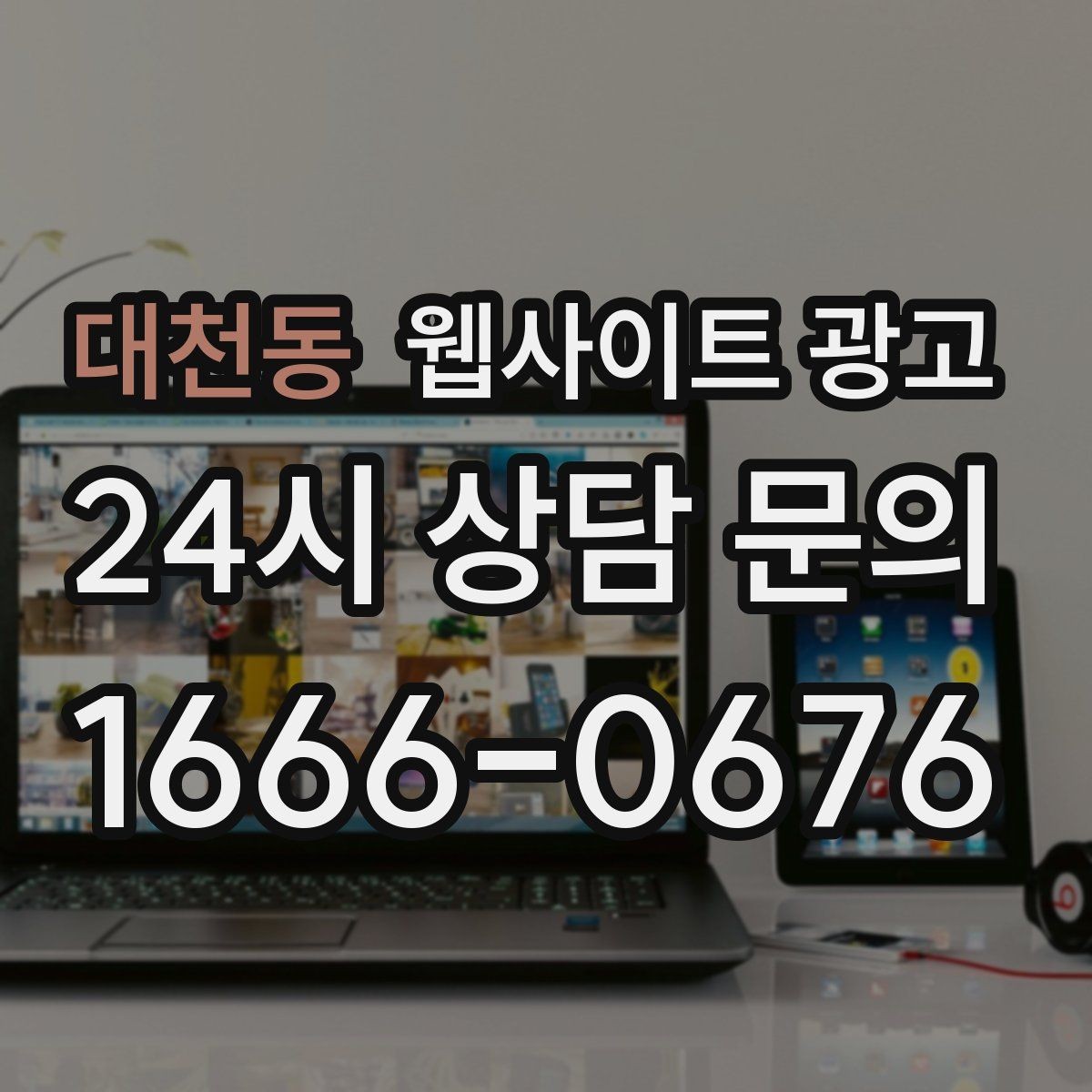 대천동 웹사이트 광고 전화 문의가 많은 업종에 맞는 랜딩 설계