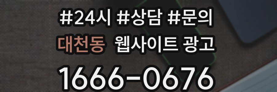 대천동 웹사이트 광고