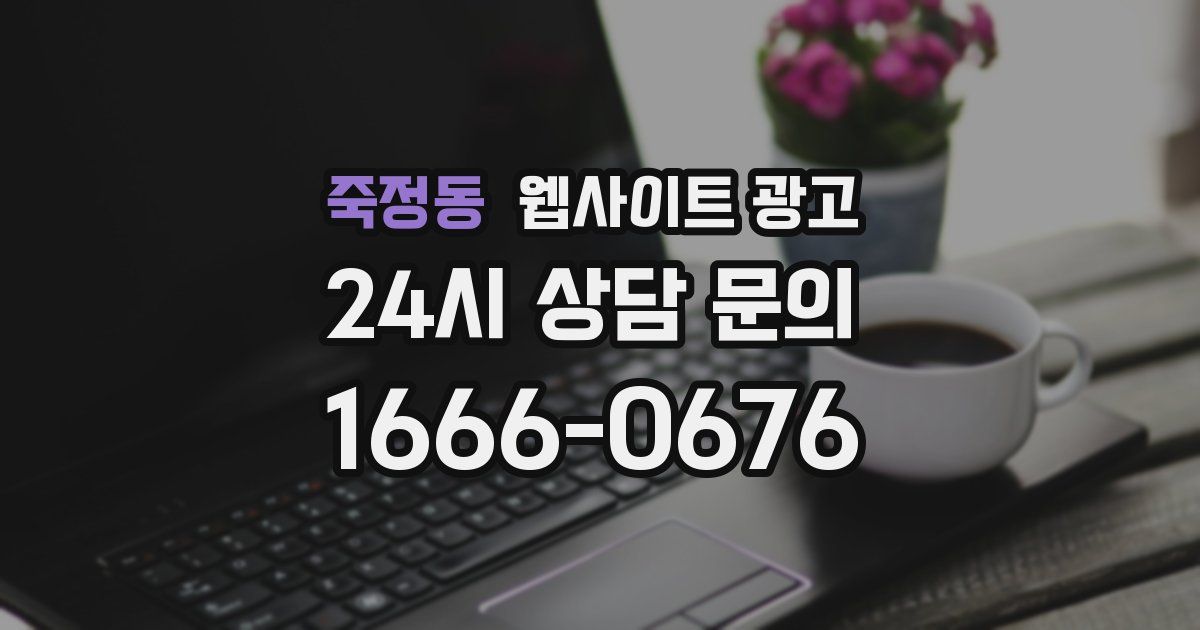 죽정동 웹사이트 광고