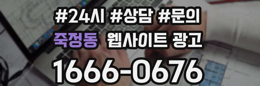 죽정동 웹사이트 광고