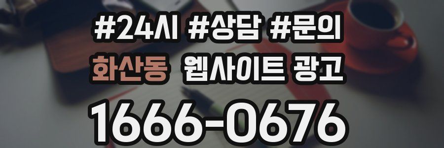 화산동 웹사이트 광고