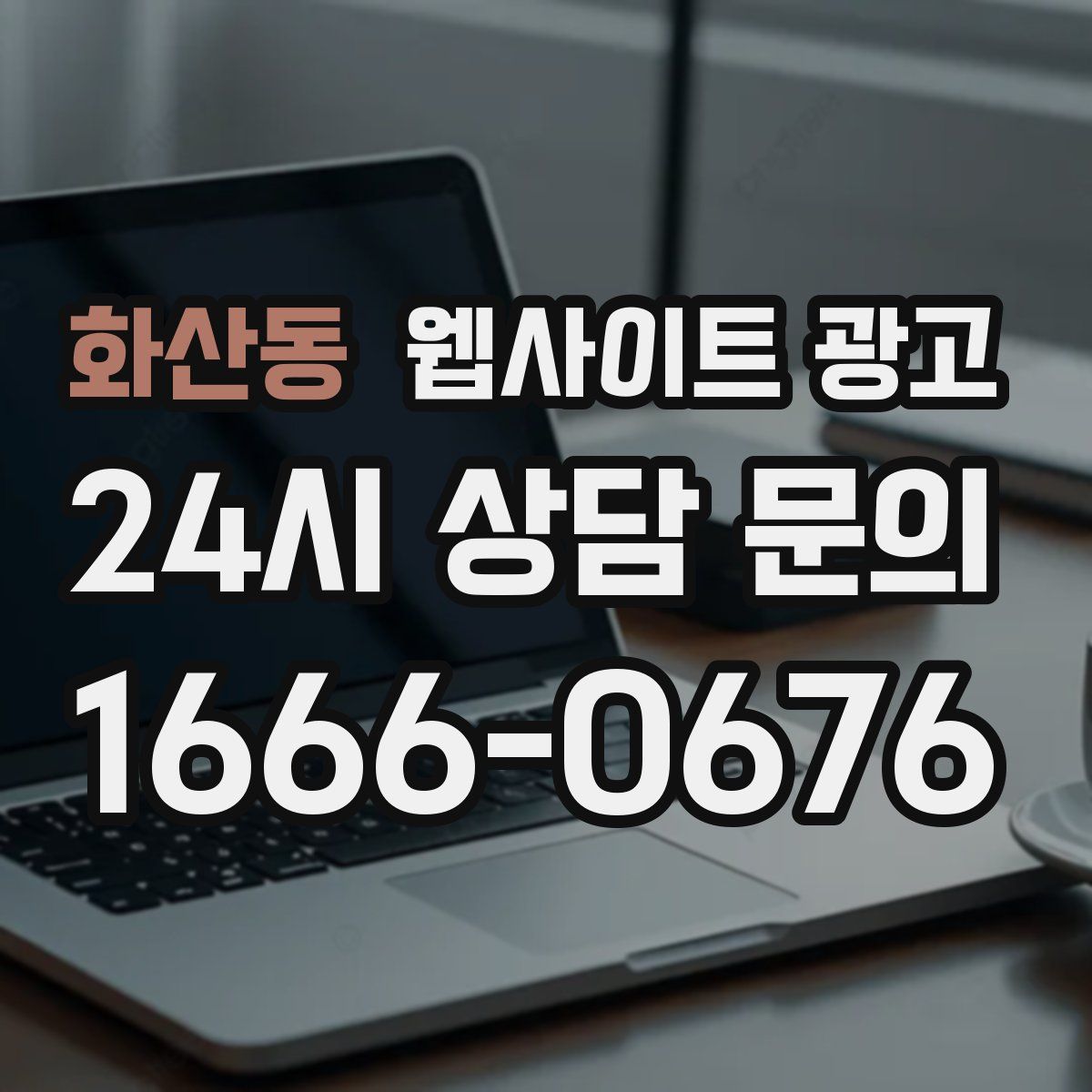 화산동 웹사이트 광고