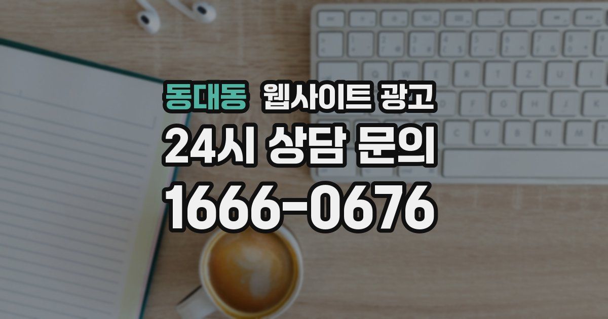 동대동 웹사이트 광고