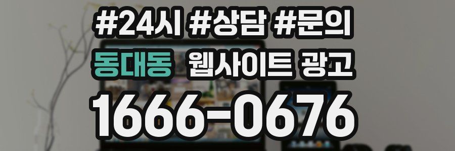 동대동 웹사이트 광고