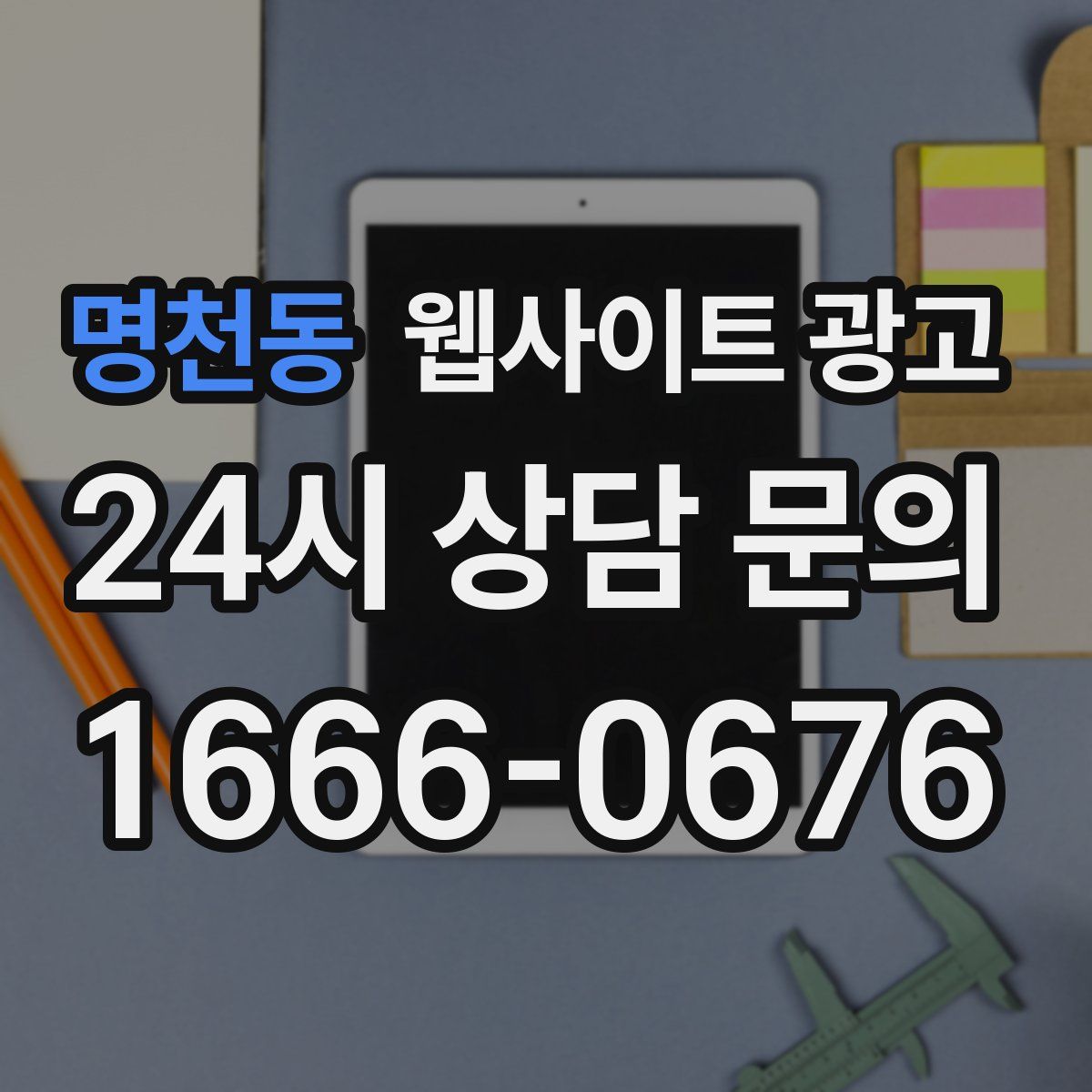 명천동 웹사이트 광고