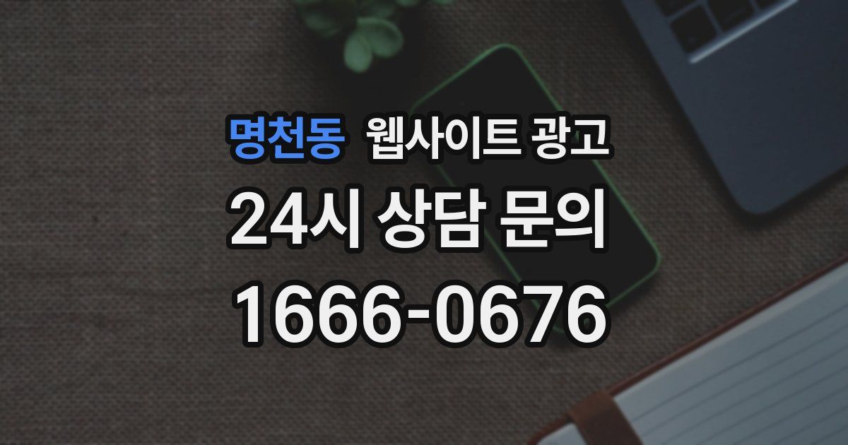 명천동 웹사이트 광고