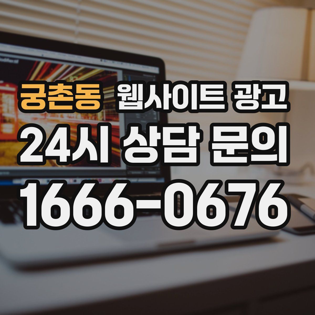 궁촌동 웹사이트 광고
