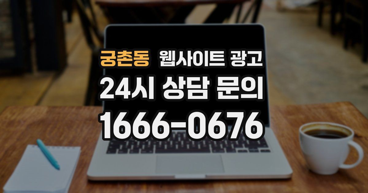 궁촌동 웹사이트 광고