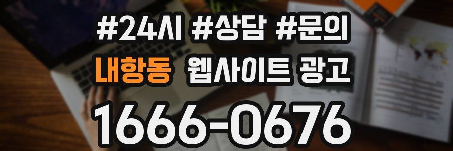 내항동 웹사이트 광고