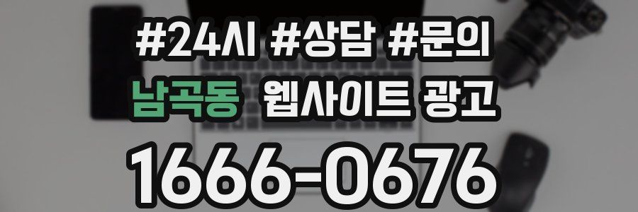남곡동 웹사이트 광고