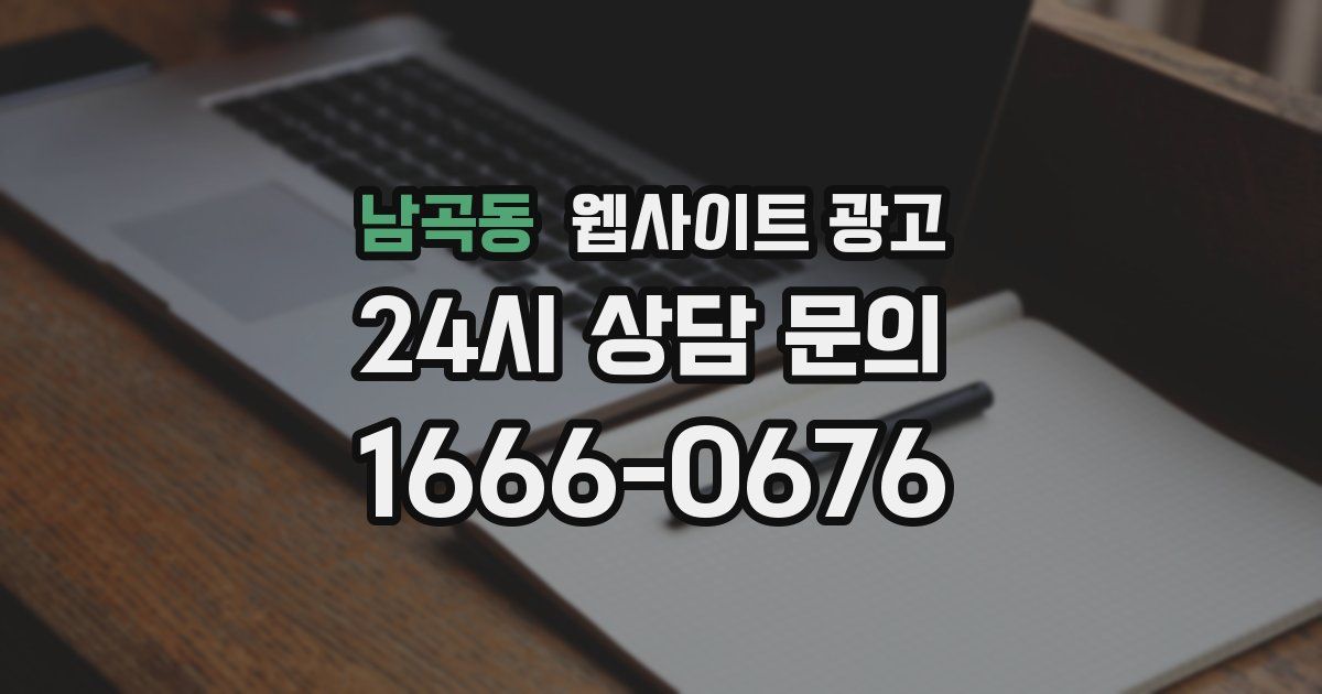 남곡동 웹사이트 광고