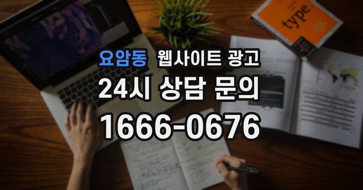 요암동 웹사이트 광고
