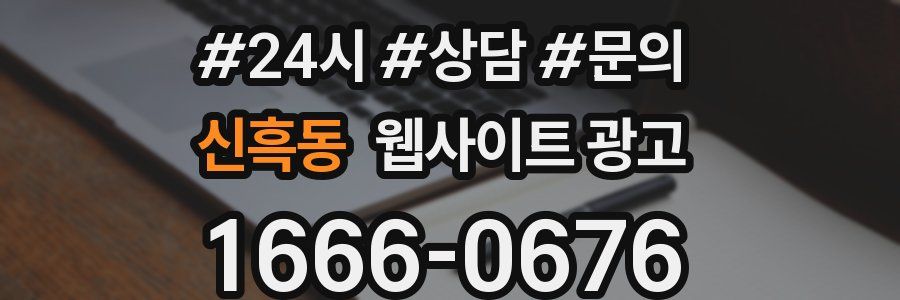 신흑동 웹사이트 광고