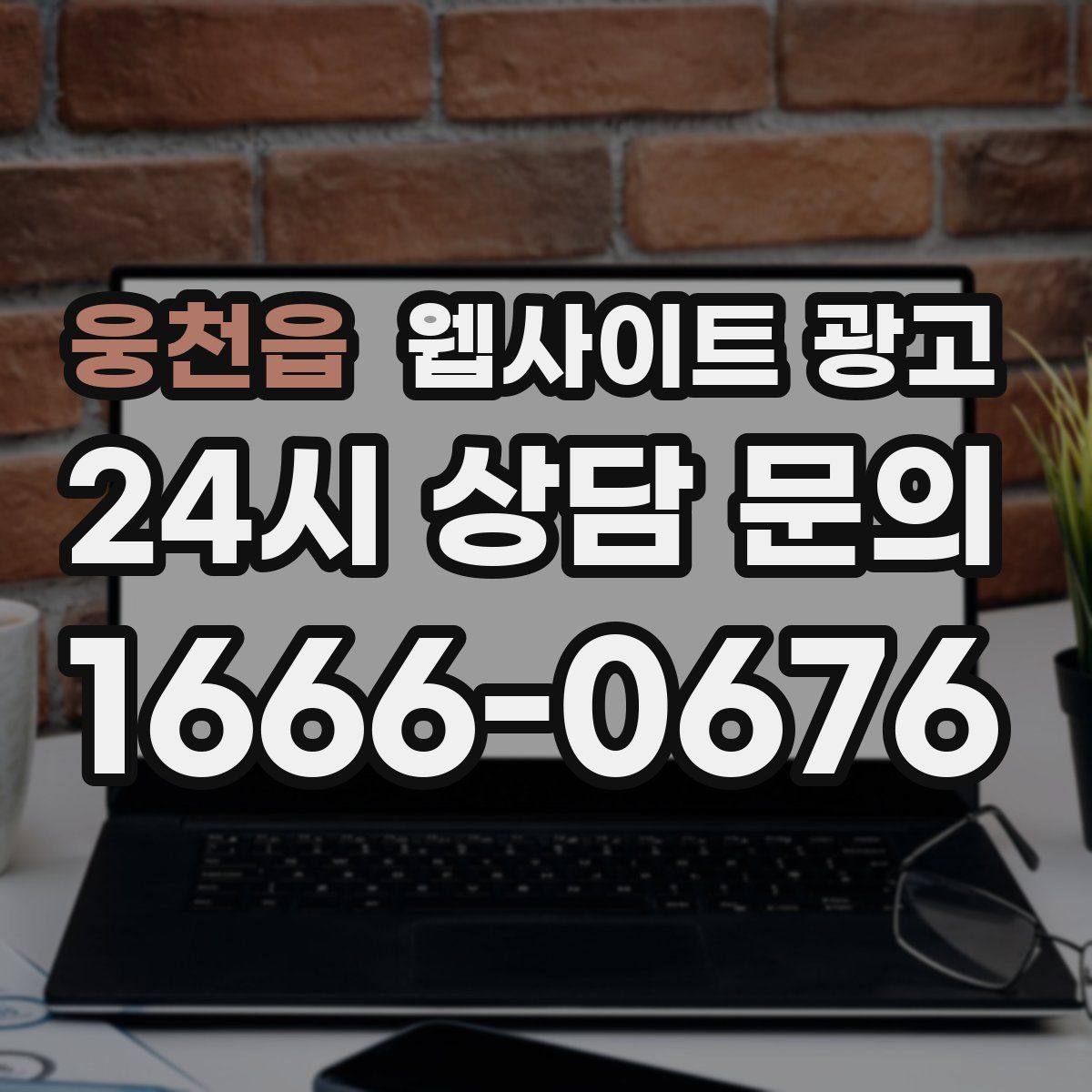 웅천읍 웹사이트 광고