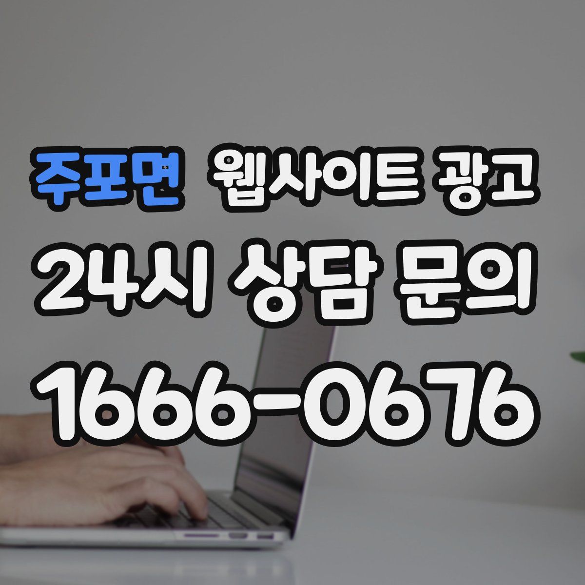 주포면 웹사이트 광고