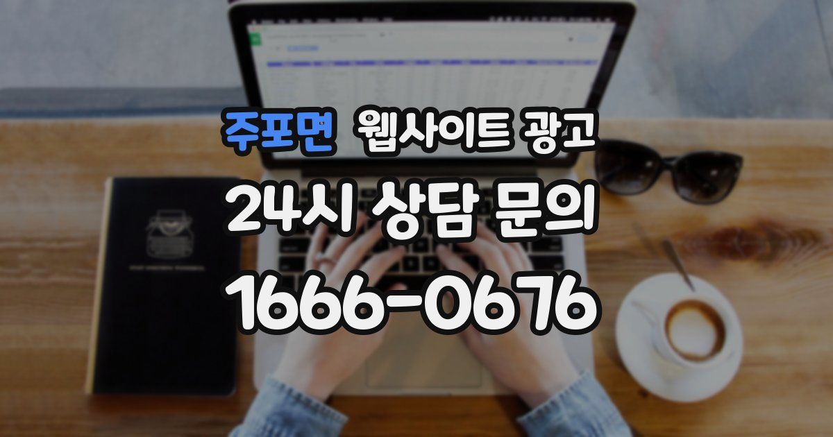 주포면 웹사이트 광고