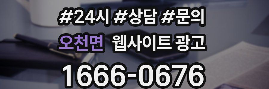 오천면 웹사이트 광고