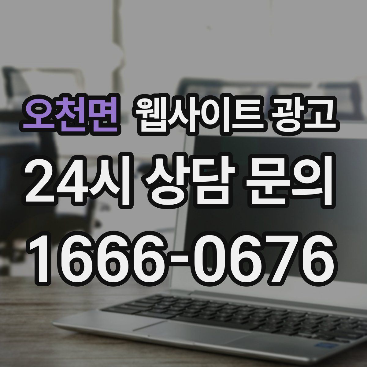 오천면 웹사이트 광고