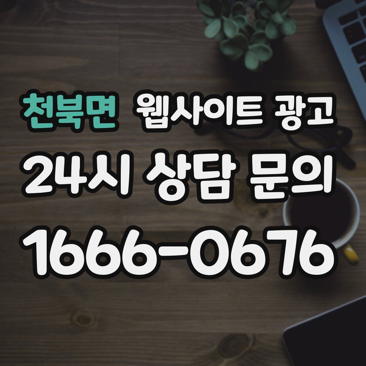 천북면 웹사이트 광고