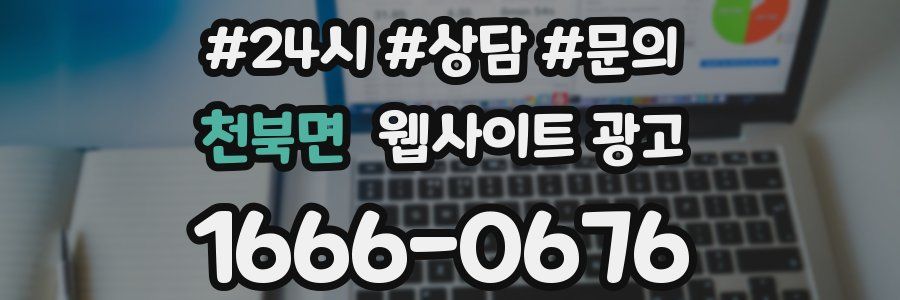 천북면 웹사이트 광고