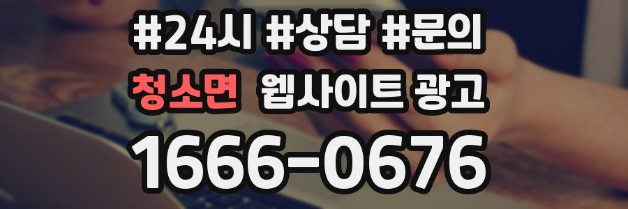 청소면 웹사이트 광고