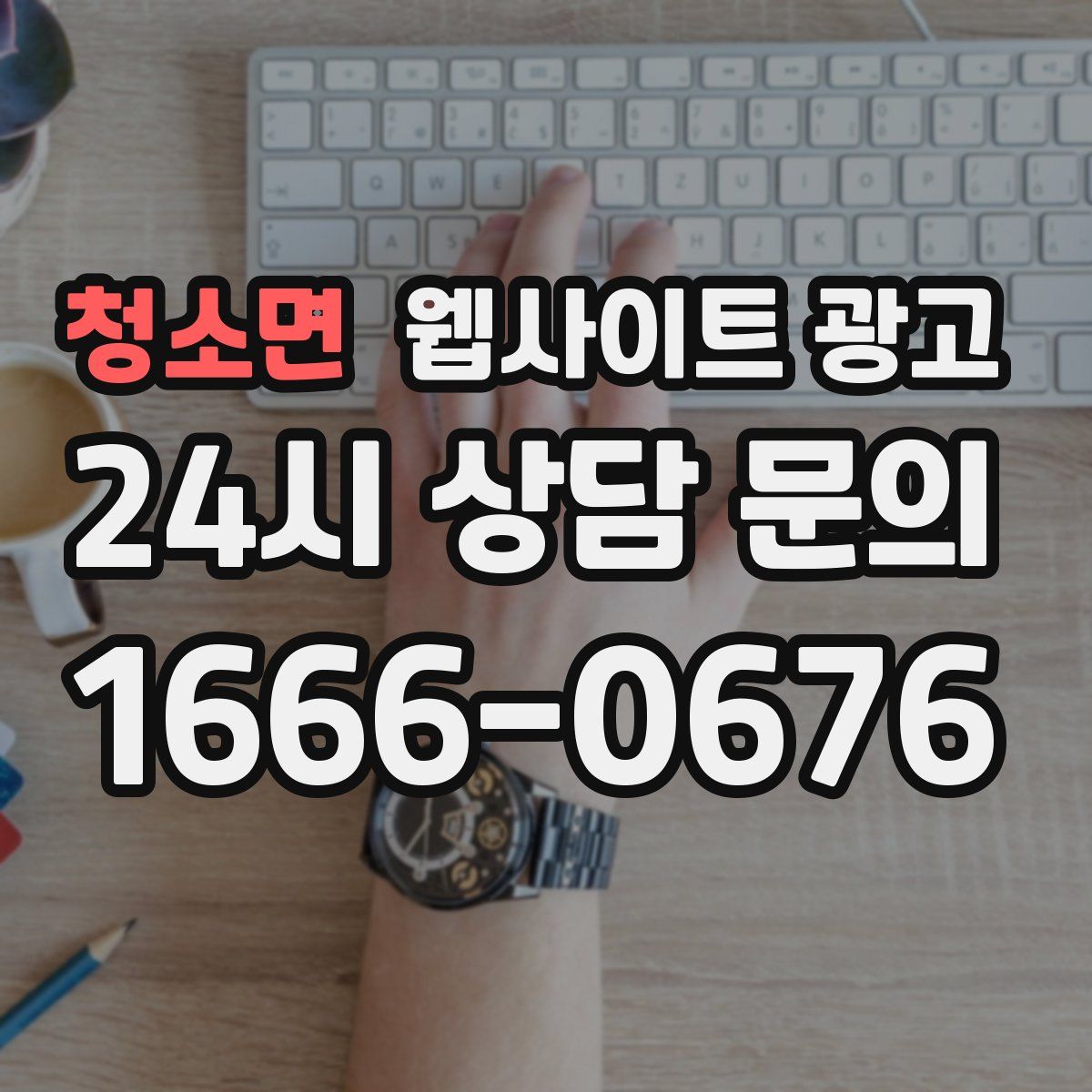 청소면 웹사이트 광고