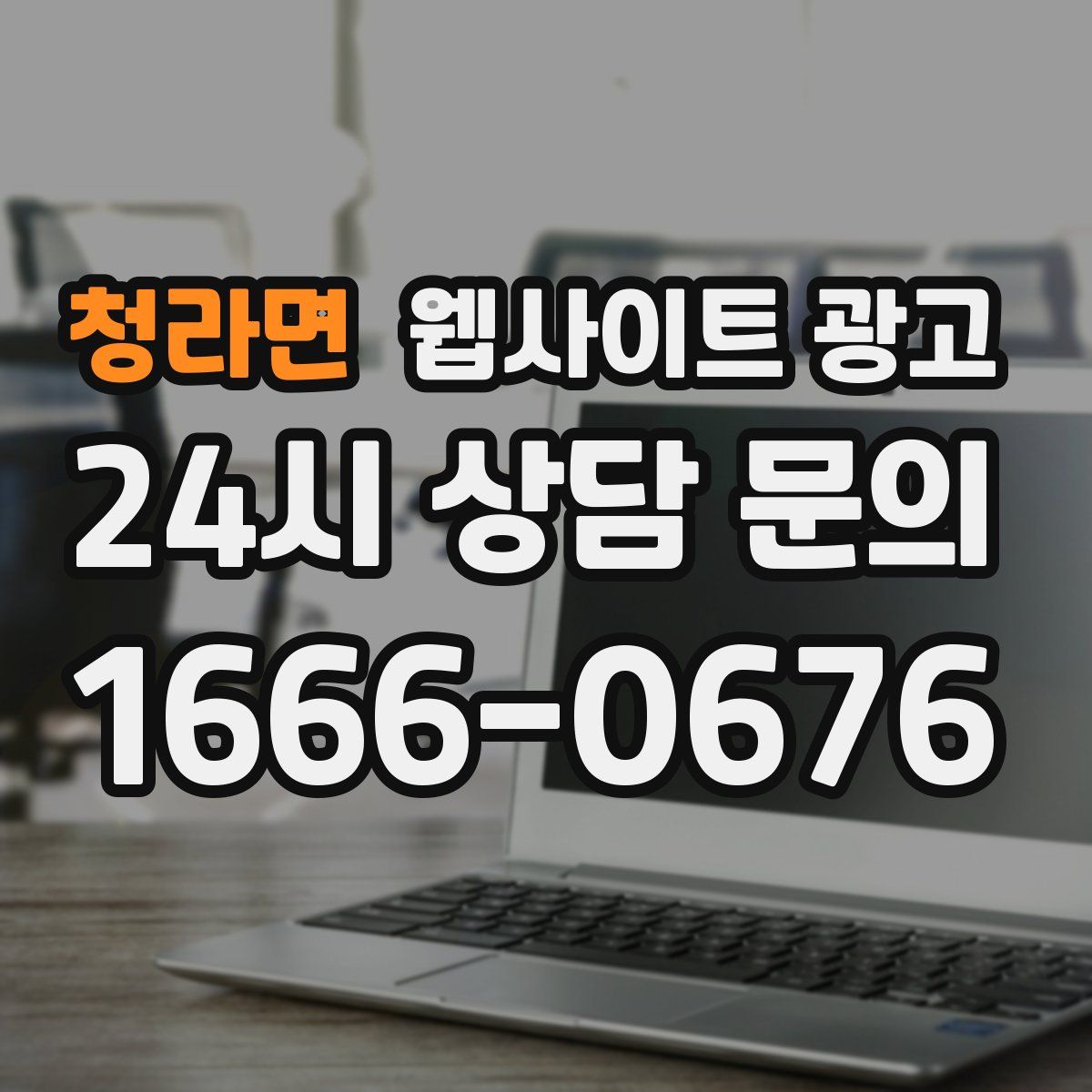 청라면 웹사이트 광고