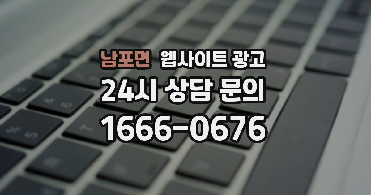 남포면 웹사이트 광고