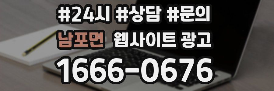 남포면 웹사이트 광고