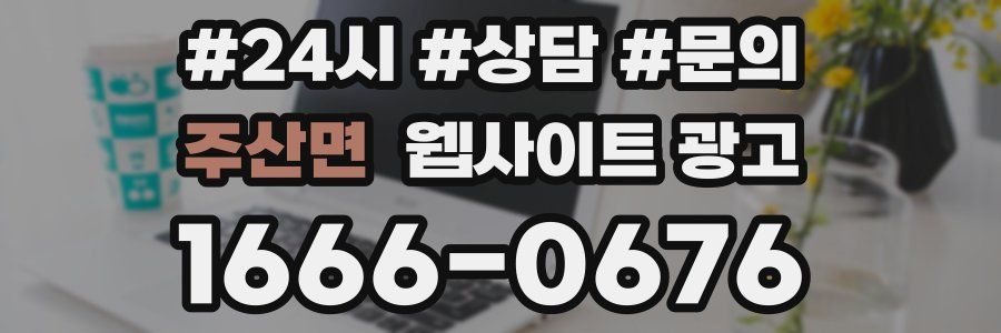 주산면 웹사이트 광고