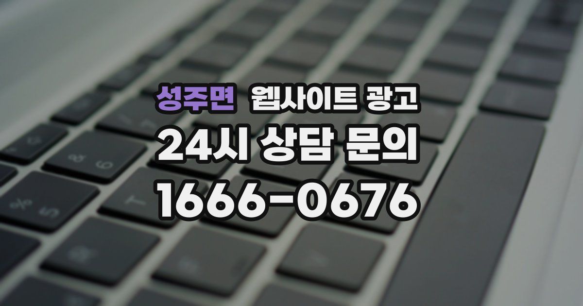 성주면 웹사이트 광고