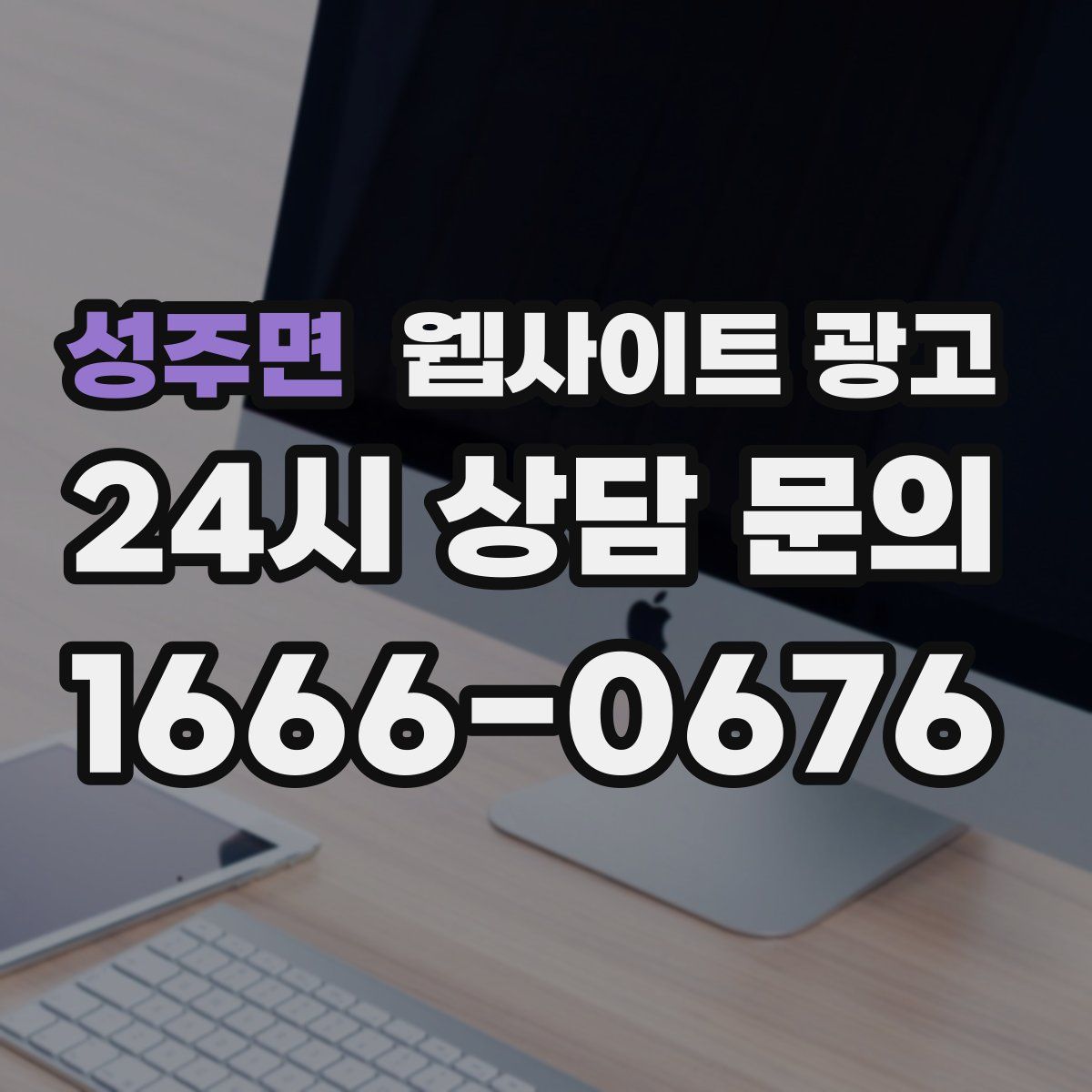 성주면 웹사이트 광고