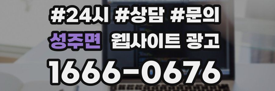 성주면 웹사이트 광고