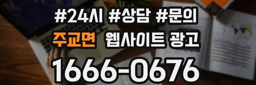 주교면 웹사이트 광고