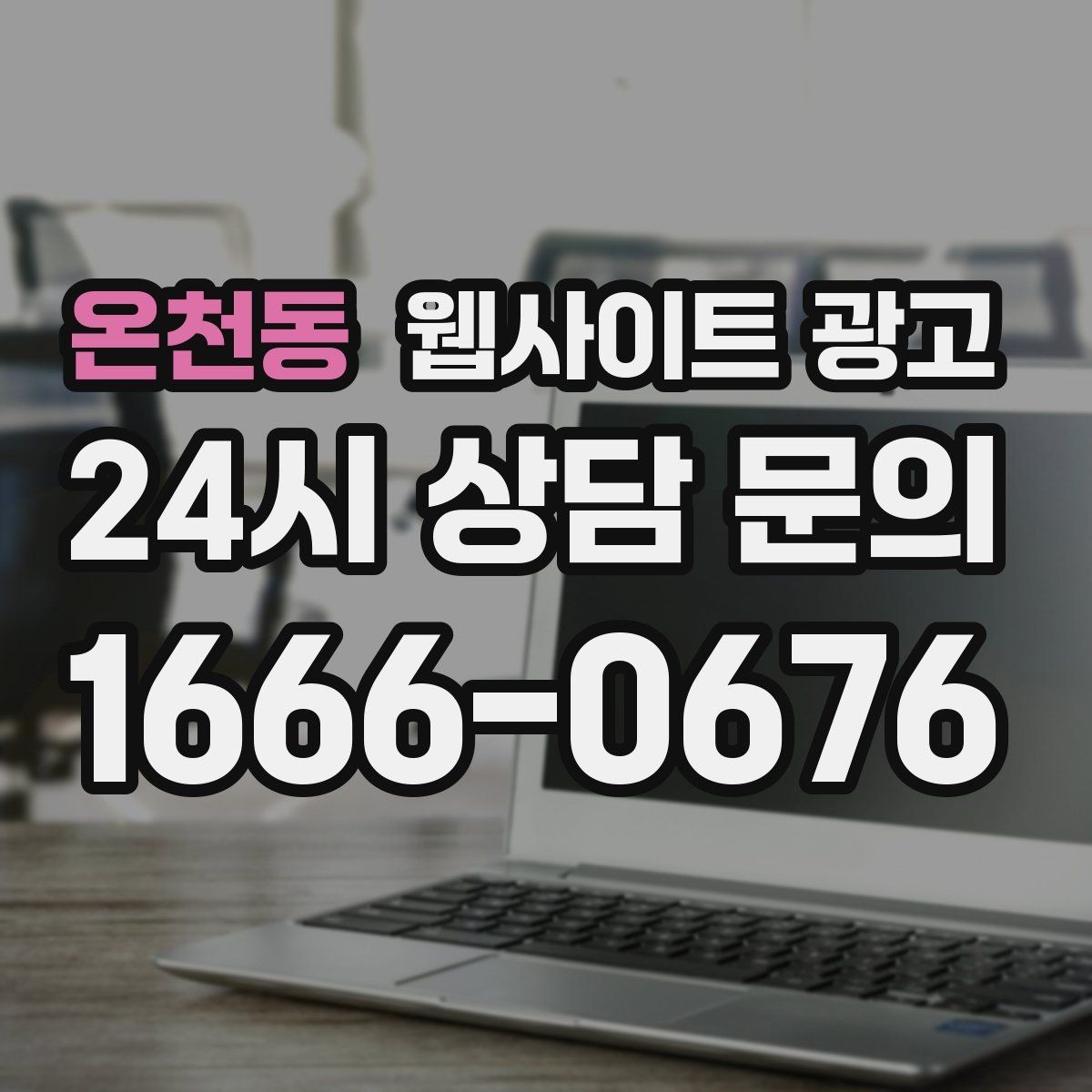 온천동 웹사이트 광고 랜딩에서 빠지기 쉬운 신뢰 요소 7가지