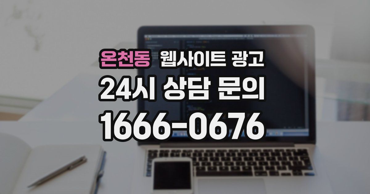 온천동 웹사이트 광고