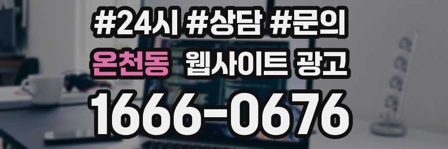 온천동 웹사이트 광고