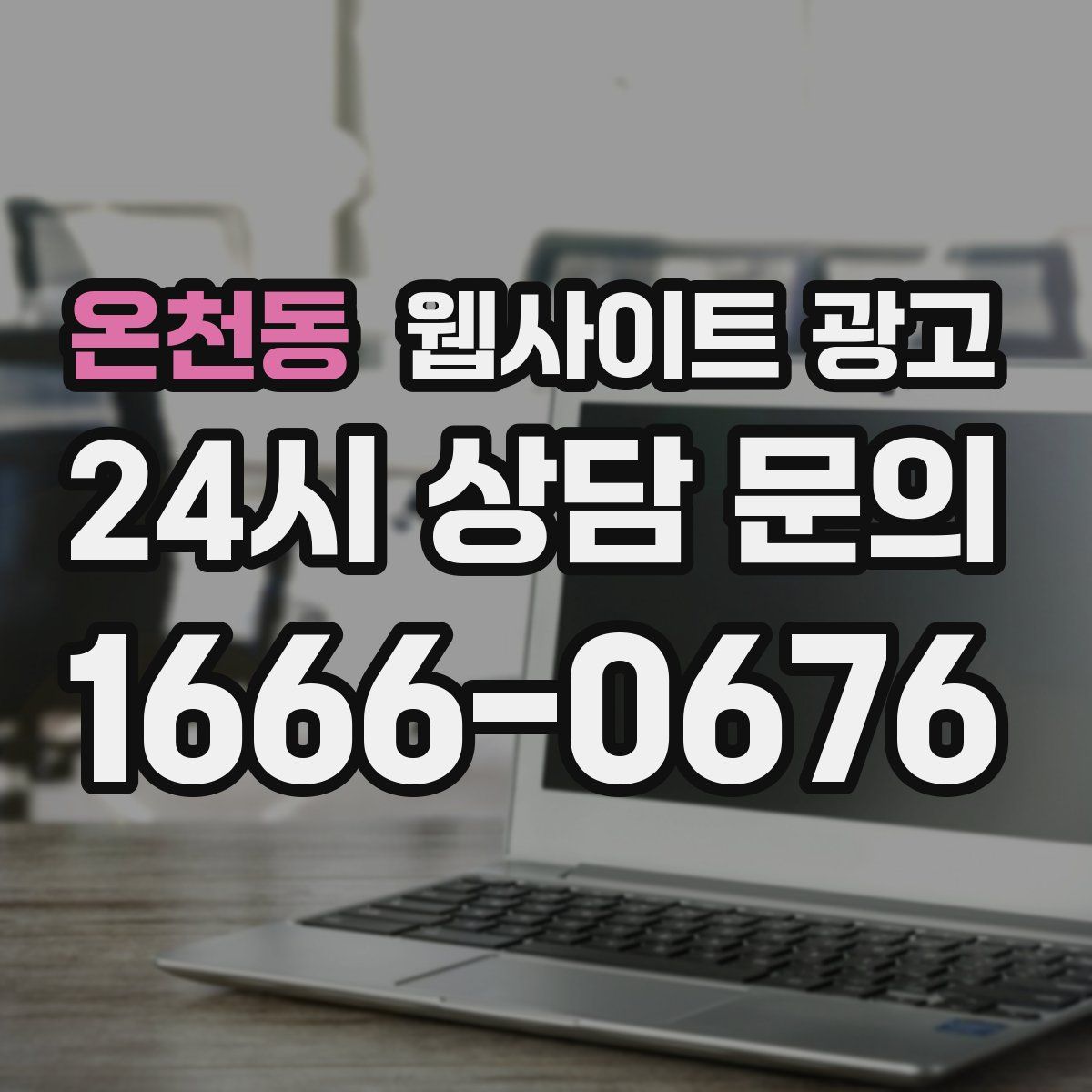 온천동 웹사이트 광고