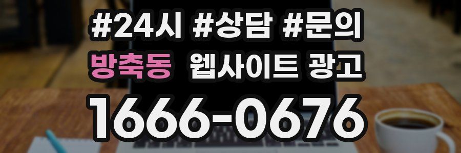방축동 웹사이트 광고