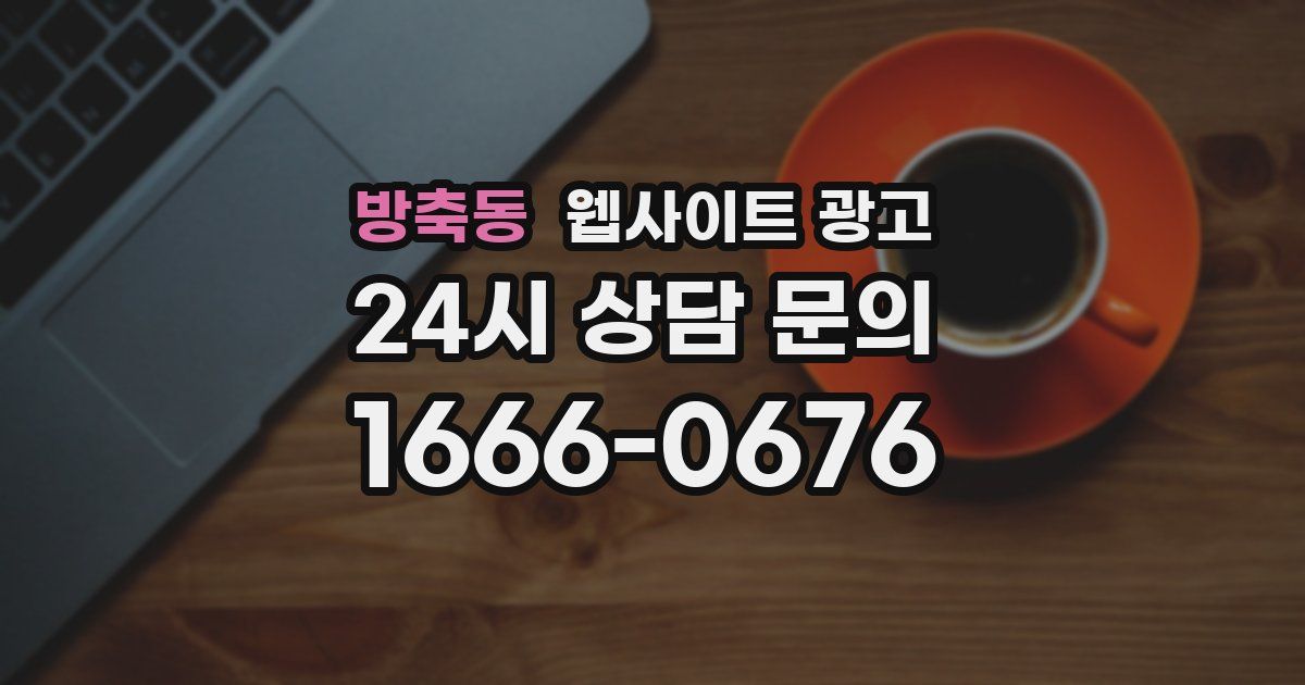 방축동 웹사이트 광고