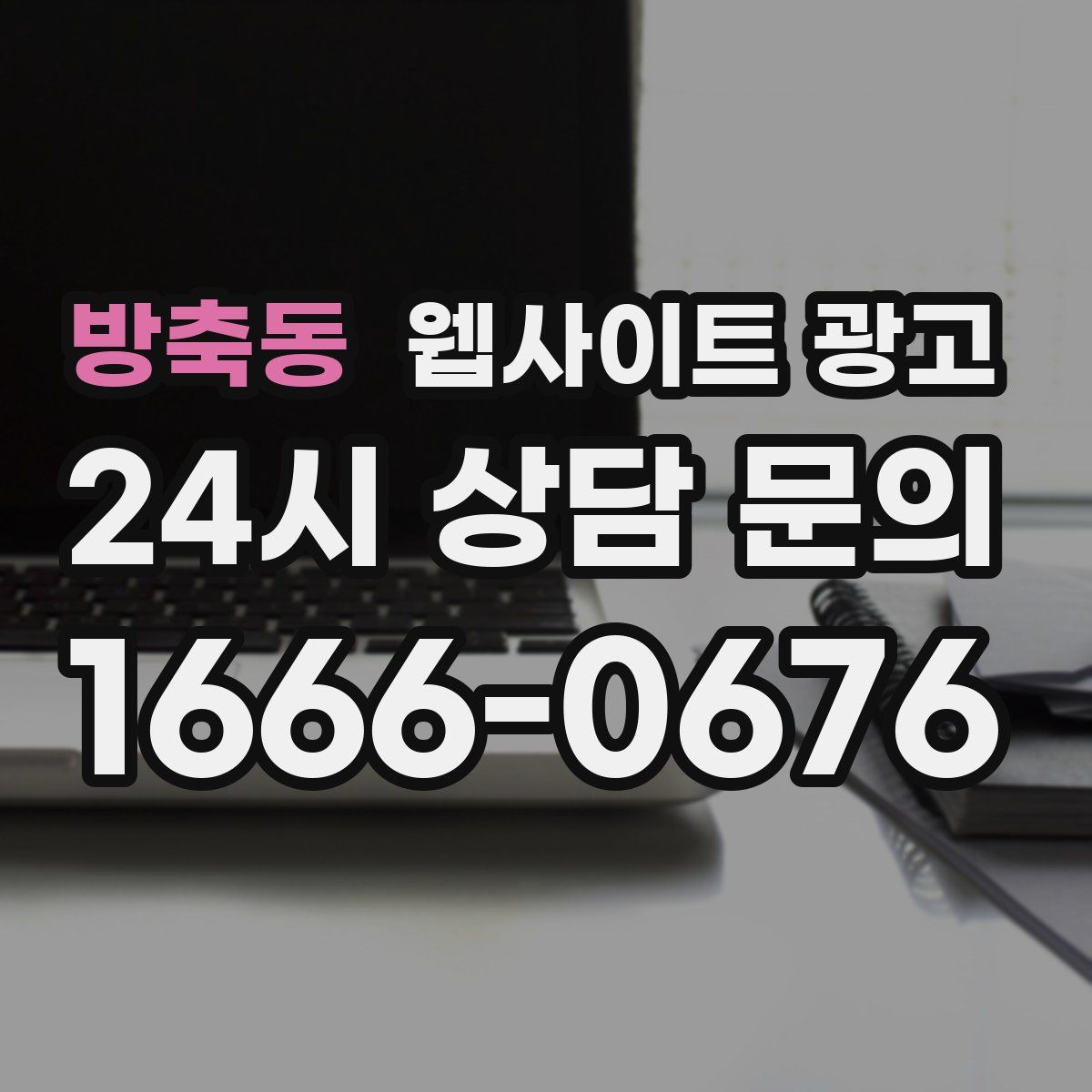 방축동 웹사이트 광고