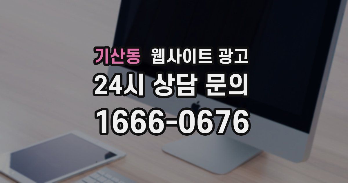 기산동 웹사이트 광고
