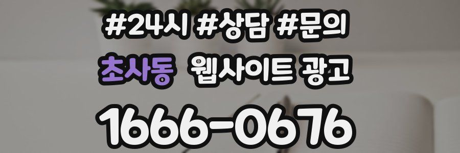 초사동 웹사이트 광고
